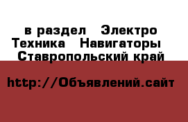  в раздел : Электро-Техника » Навигаторы . Ставропольский край